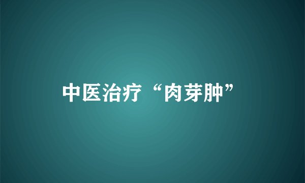 中医治疗“肉芽肿”