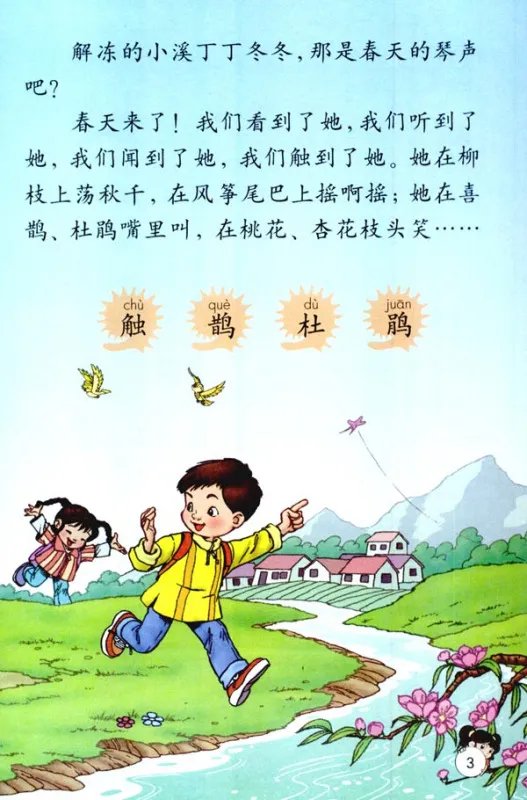 二年级下册语文找春天全文