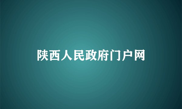 陕西人民政府门户网