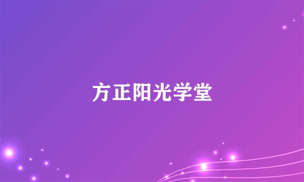方正阳光学堂