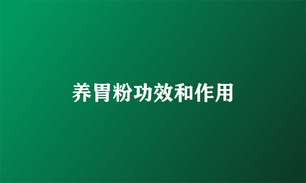 养胃粉功效和作用