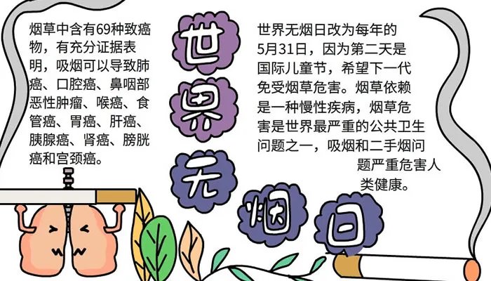 无烟日手抄报图片大全简单又漂亮 世界无烟日宣传手抄报