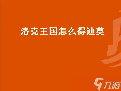 洛克王国怎么得迪莫 洛克王国怎么得迪莫蛋