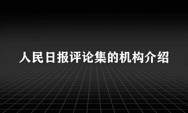 人民日报评论集的机构介绍