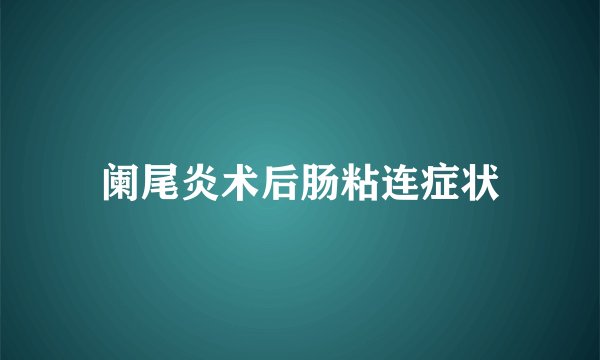 阑尾炎术后肠粘连症状