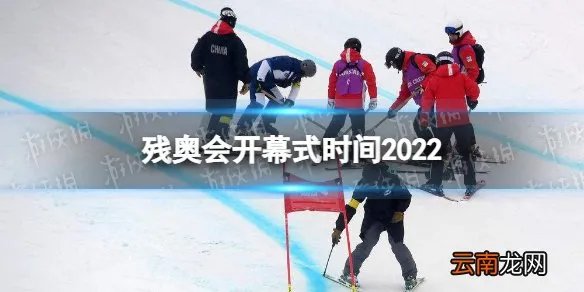 残奥会开幕式时间2022 北京冬残奥会开幕式日期是哪一天