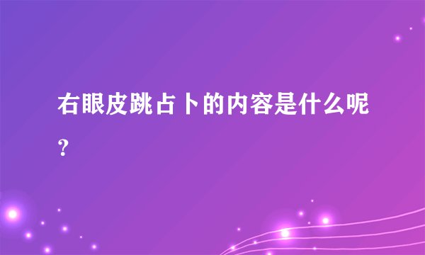右眼皮跳占卜的内容是什么呢？