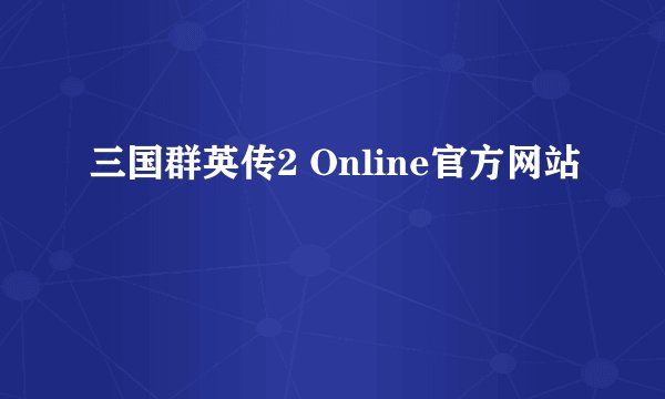 三国群英传2 Online官方网站