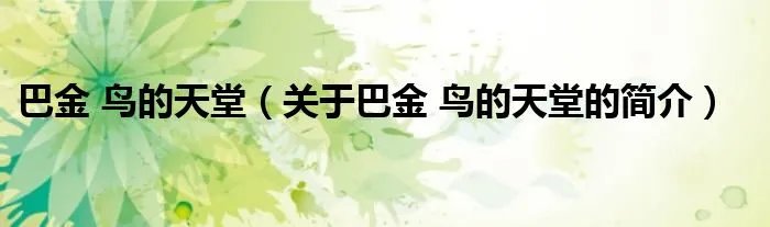 巴金 鸟的天堂(关于巴金 鸟的天堂的简介)