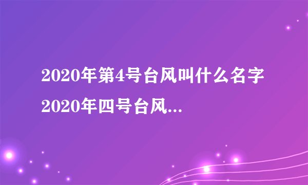 2020年第4号台风叫什么名字 2020年四号台风路径图最新消息