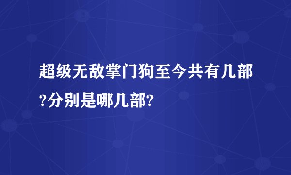 超级无敌掌门狗至今共有几部?分别是哪几部?
