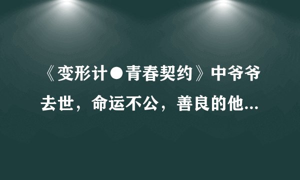 《变形计●青春契约》中爷爷去世，命运不公，善良的他苦了一生