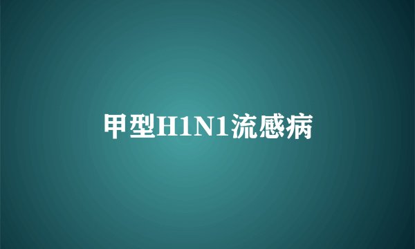 甲型H1N1流感病