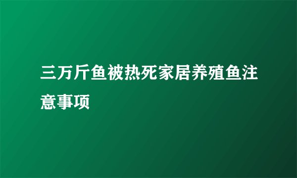 三万斤鱼被热死家居养殖鱼注意事项