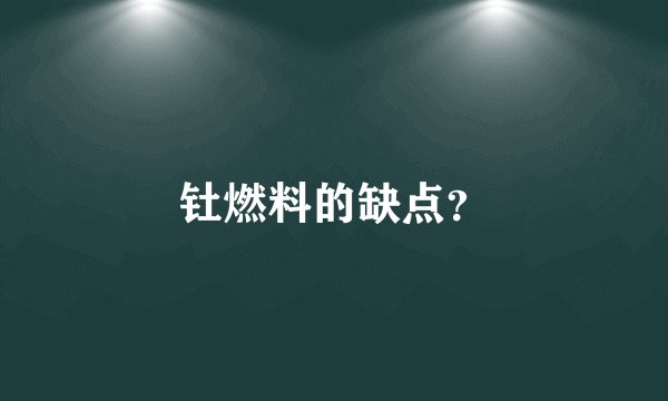 钍燃料的缺点?