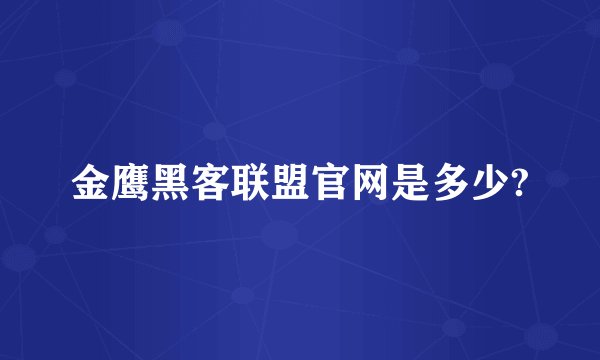 金鹰黑客联盟官网是多少?