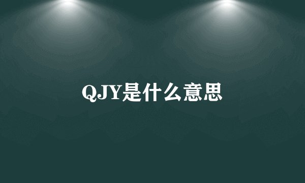 QJY是什么意思