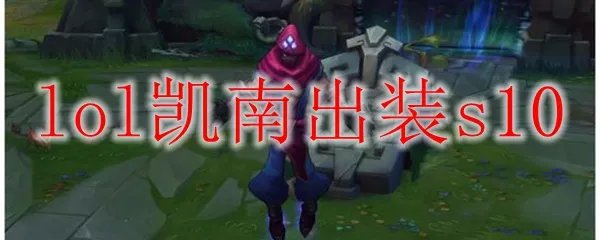 lol凯南出装s10