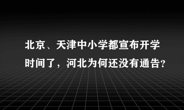 北京、天津中小学都宣布开学时间了，河北为何还没有通告？