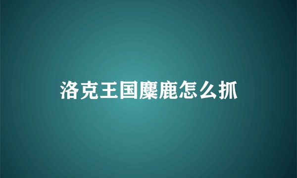 洛克王国麋鹿怎么抓