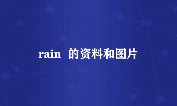 rain  的资料和图片