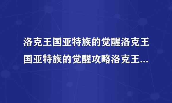 洛克王国亚特族的觉醒洛克王国亚特族的觉醒攻略洛克王国法老权杖怎么得？_飞外洛克王国