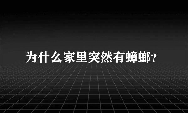 为什么家里突然有蟑螂？