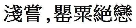 如何用繁体字书写“浅尝,罂粟绝恋”这六个字