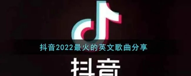 抖音2022最火的英文歌曲分享
