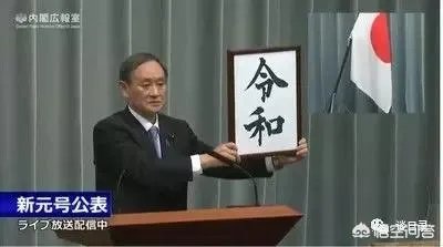 怎样看待日本新年号定为“令和”,和我国的汉字文化有渊源吗?