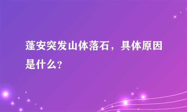 蓬安突发山体落石,具体原因是什么?
