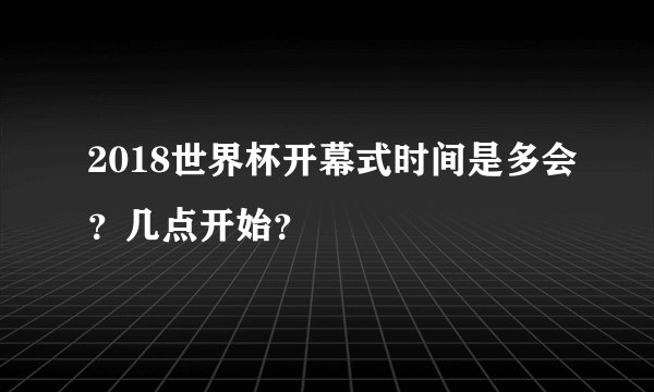 2018世界杯开幕式时间是多会？几点开始？