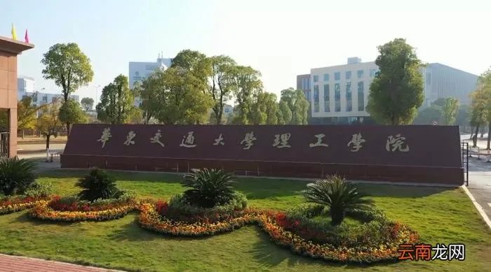 华东交通大学理工学院 华东交大理工学院