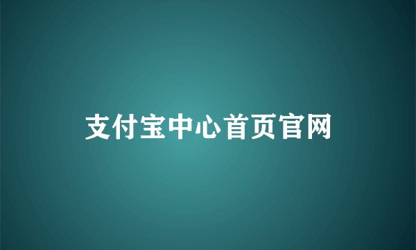 支付宝中心首页官网