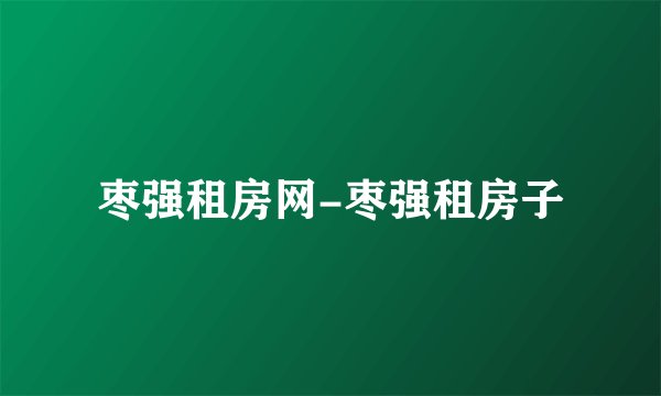 枣强租房网-枣强租房子