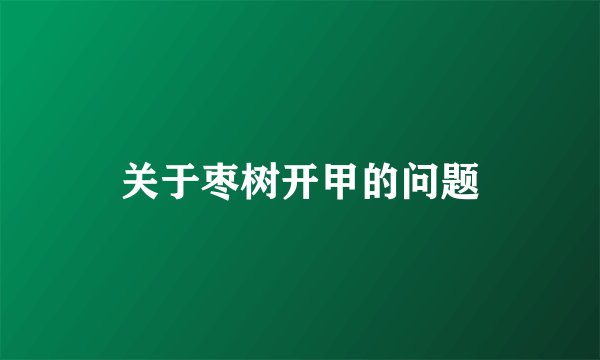 关于枣树开甲的问题