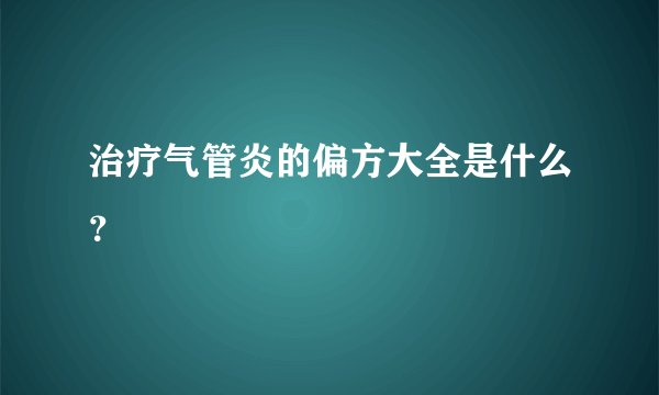 治疗气管炎的偏方大全是什么？