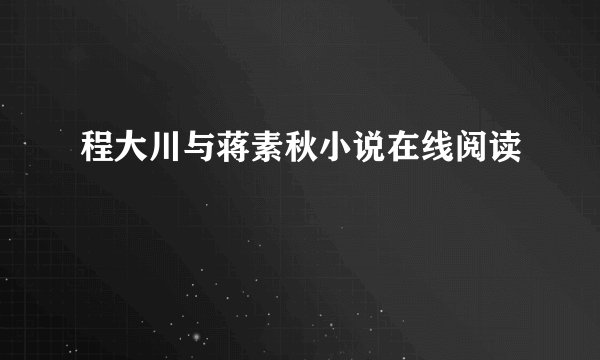 程大川与蒋素秋小说在线阅读