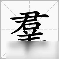 《汉字进化》羣找出18个字攻略分享