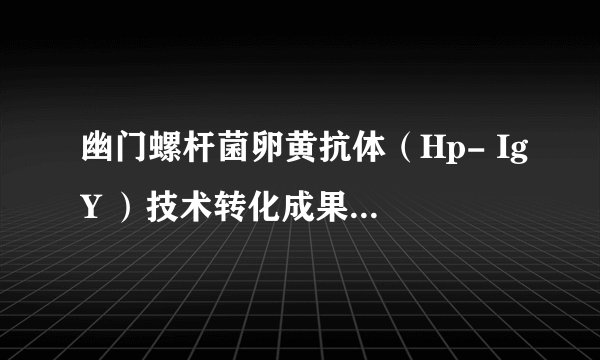 幽门螺杆菌卵黄抗体（Hp- IgY ）技术转化成果：兰幽咀嚼片