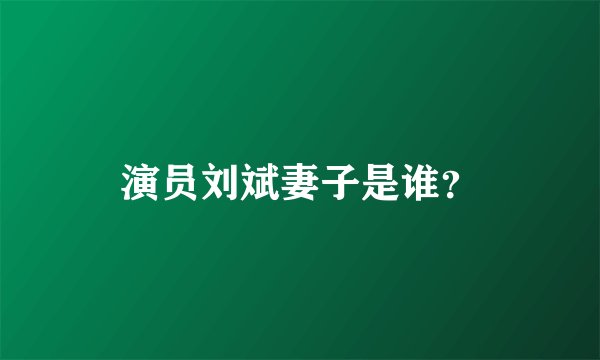 演员刘斌妻子是谁？