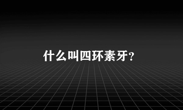 什么叫四环素牙？