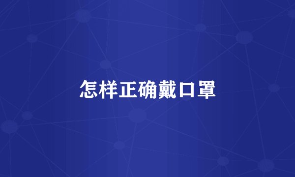 怎样正确戴口罩