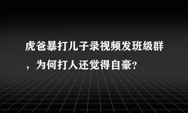 虎爸暴打儿子录视频发班级群，为何打人还觉得自豪？