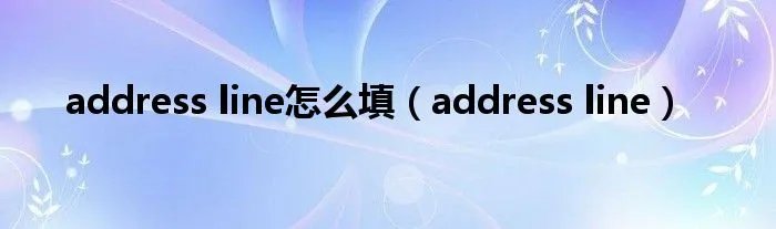 address line怎么填（address line）