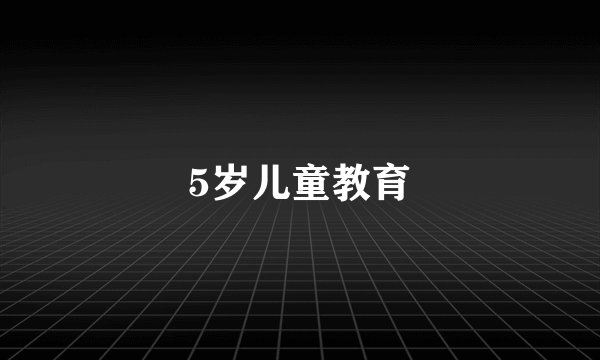 5岁儿童教育