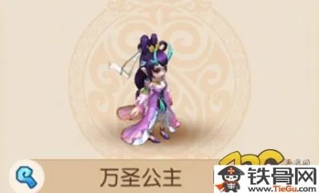 万圣公主的夫君