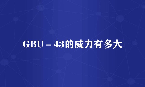 GBU－43的威力有多大