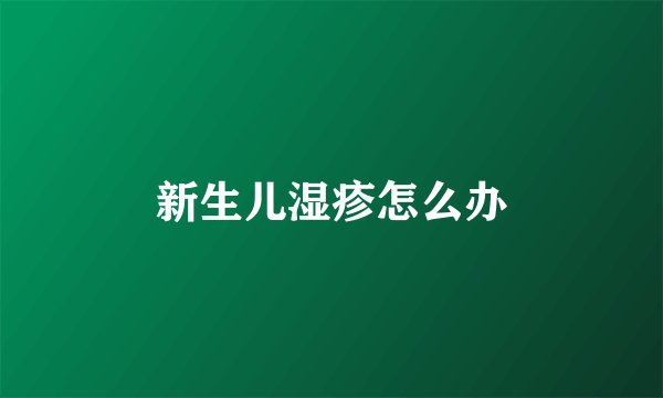 新生儿湿疹怎么办