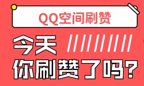 qq空间刷赞软件,免费领取qq空间赞,这是真的!